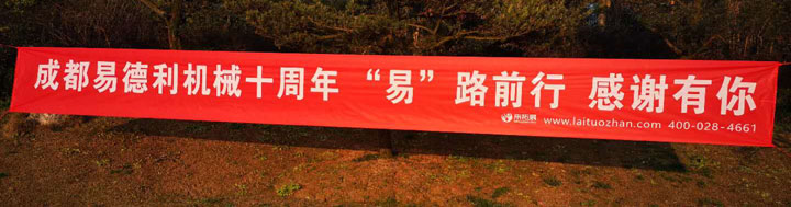 “易路同行，感谢有你”十周年庆典