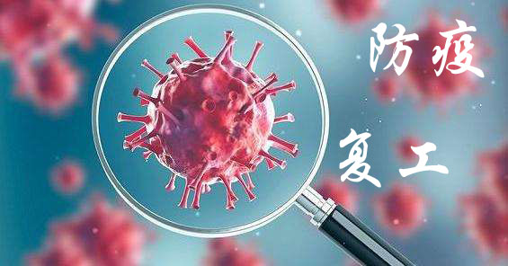 九游会机械正式复工